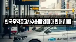 한국무역중고차수출매입매매판매시세