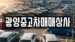 광양중고차매매상사