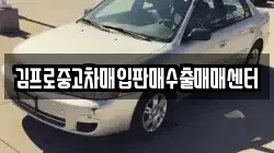 김프로중고차매입판매수출매매센터