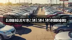 중고화물차중고트럭1톤2.5톤3.5톤4.5톤5톤매매수출매입