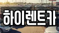 하이렌트카