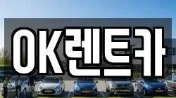 OK렌트카