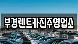 부경렌트카진주영업소