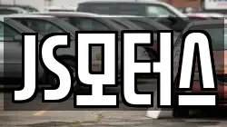 JS모터스