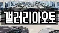 갤러리아오토