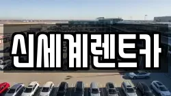 경상남도 진주시 하촌동 렌트카,단기렌트카,장기렌트카,중고차,중고차매매,중고차매입