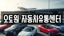 오토원 자동차유통센터