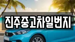진주중고차일번지