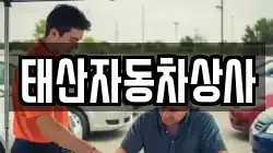 태산자동차상사