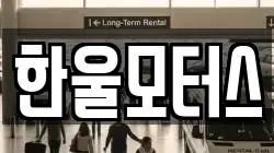 한울모터스