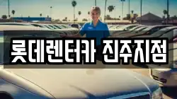 롯데렌터카 진주지점