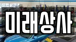 미래상사