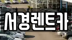 경상남도 진주시 호탄동 렌트카,단기렌트카,장기렌트카,중고차,중고차매매,중고차매입