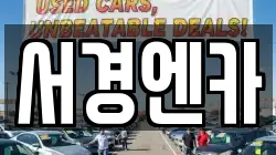 서경엔카