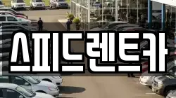 스피드렌트카