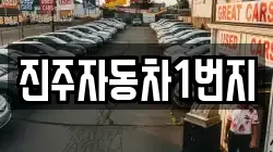 진주자동차1번지