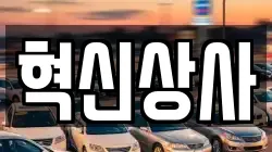 혁신상사