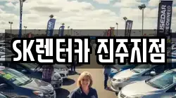 SK렌터카 진주지점