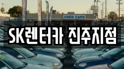 SK렌터카 진주지점