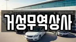 거성무역상사