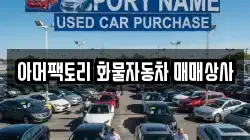 아머팩토리 화물자동차 매매상사