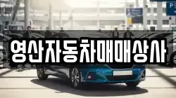 영산자동차매매상사