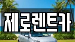 경상남도 창녕군 계성면 렌트카,단기렌트카,장기렌트카,중고차,중고차매매,중고차매입