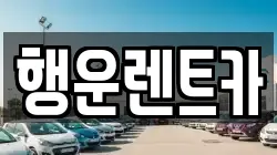 경상남도 창녕군 고암면 렌트카,단기렌트카,장기렌트카,중고차,중고차매매,중고차매입
