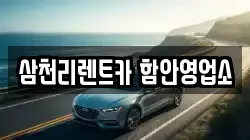 삼천리렌트카 함안영업소