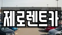 제로렌트카