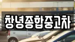 창녕종합중고차