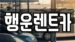 경상남도 창녕군 대지면 렌트카,단기렌트카,장기렌트카,중고차,중고차매매,중고차매입