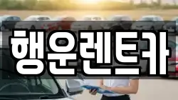 경상남도 창녕군 대합면 렌트카,단기렌트카,장기렌트카,중고차,중고차매매,중고차매입