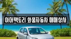 아머팩토리 화물자동차 매매상사