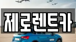 경상남도 창녕군 부곡면 렌트카,단기렌트카,장기렌트카,중고차,중고차매매,중고차매입