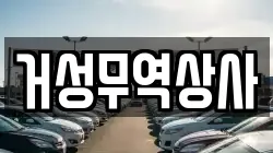 거성무역상사