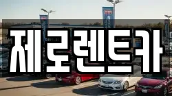 경상남도 창녕군 영산면 렌트카,단기렌트카,장기렌트카,중고차,중고차매매,중고차매입