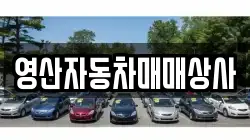 영산자동차매매상사