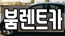 경상남도 창녕군 장마면 렌트카,단기렌트카,장기렌트카,중고차,중고차매매,중고차매입
