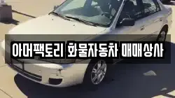아머팩토리 화물자동차 매매상사