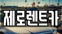 제로렌트카