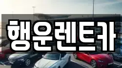 행운렌트카