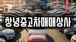 창녕중고차매매상사