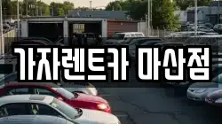 가자렌트카 마산점