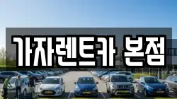 가자렌트카 본점