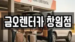 금오렌터카 창원점