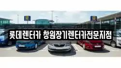 롯데렌터카 창원장기렌터카전문지점