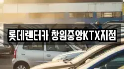 경상남도 창원시 렌트카,단기렌트카,장기렌트카,중고차,중고차매매,중고차매입
