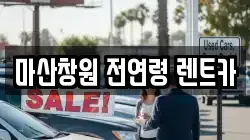 마산창원 전연령 렌트카