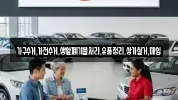 가구수거,가전수거,생활폐기물처리,유품정리,상가철거,매입